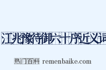 江兆豫待御六十序近义词是什么意思的图片